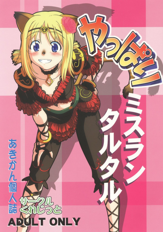 [Circle Credit (Akikan)] Yappari Mithran Tarutaru (Final Fantasy XI) [English] [SaHa]_00