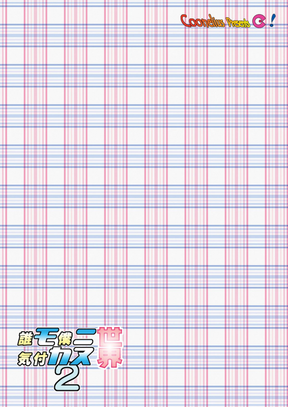 [Coonelius (Coo)] Daremo Boku ni Kizukanu Sekai 2  The World Where Nobody Pays Attenti_26