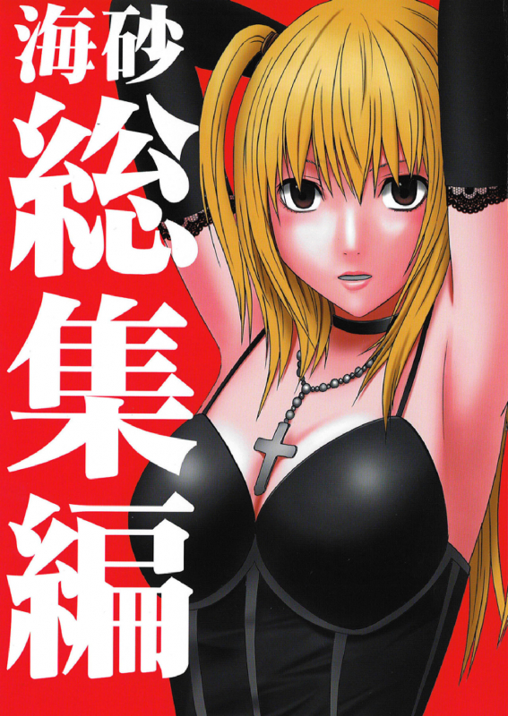 [Crimson Comics (Carmine)] Misa Soushuuhen (Death Note) [English] [Kizlan]_000