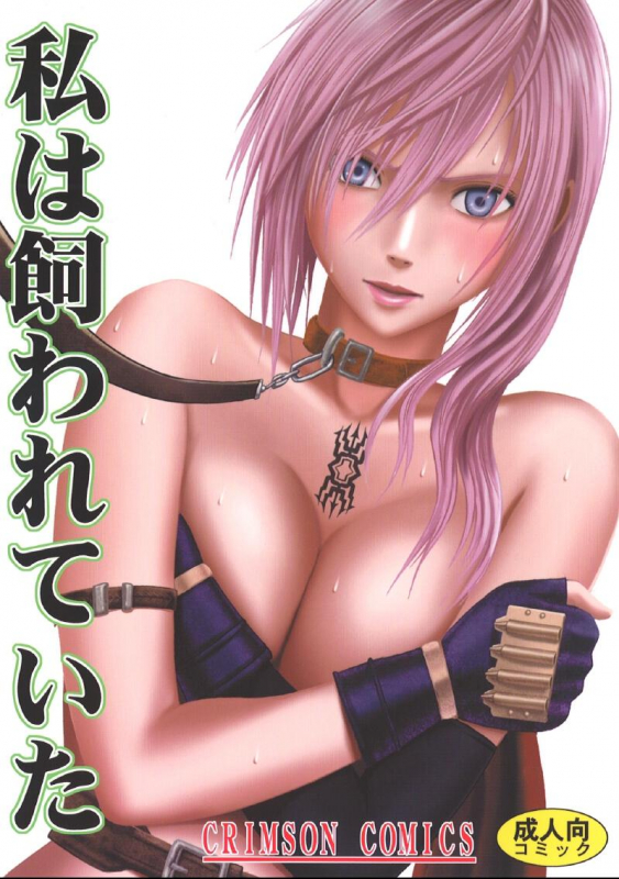 [Crimson Comics (Carmine)] Watashi wa Kaware te i ta  I Was Kept (Final Fantasy XIII) [English]_00