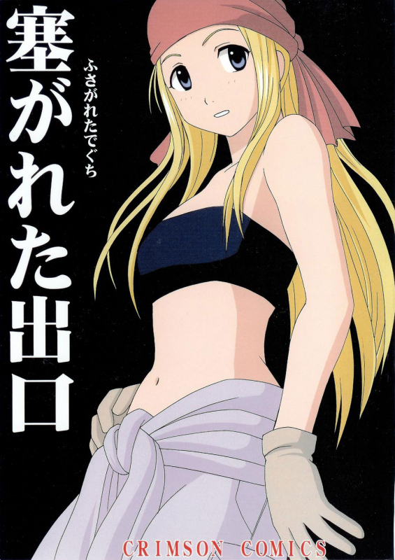 [Crimson Comics (Crimson)] Fusagareta Deguchi  Blocked Exit (Fullmetal Alchemist) [English] [SaHa]_00
