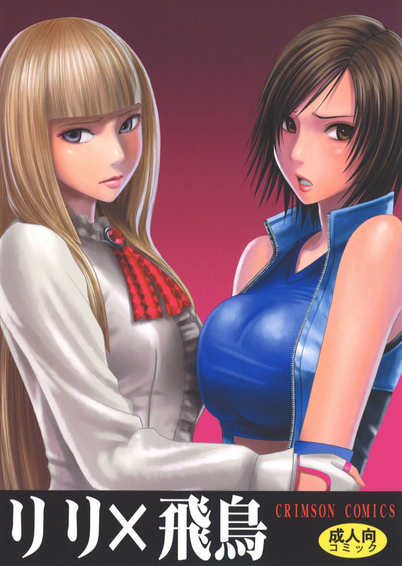 [Crimson Comics (Crimson)] Lili x Asuka (Tekken) [English] [CGrascal]_00