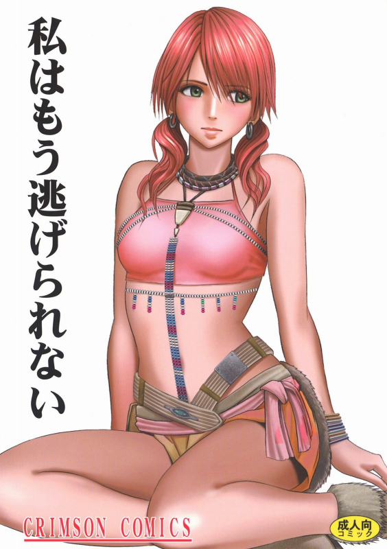 [Crimson Comics] Watashi wa mou Nigerrarenai (Final Fantasy XIII) [ENGLISH]_00