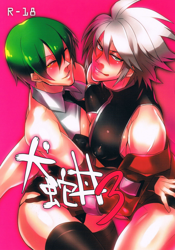 [DBH (Rokusuke)] Inu Hebi Donburi 3  Snake-Dog Bowl 3 (BlazBlue) [English] {Kusanyagi}_00