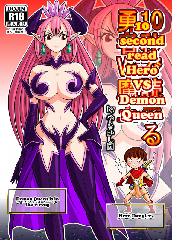 [Danchou@Yarakasidan] 10-byou de Yomeru Yuusha vs Maou  10 second read Hero VS Demon Queen [Engli_0