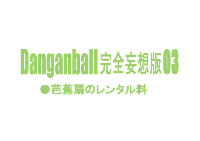 [Dangan Minorz] Dangan Ball Kanzen Mousou Han 3 (Dragon Ball) [English] {doujin-moe.us}_01
