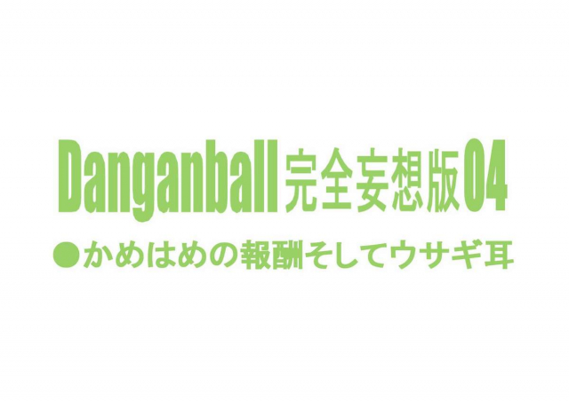 [Dangan Minorz] Danganball Kanzen Mousou Han 04 (Dragon Ball) [ENGLISH]_01