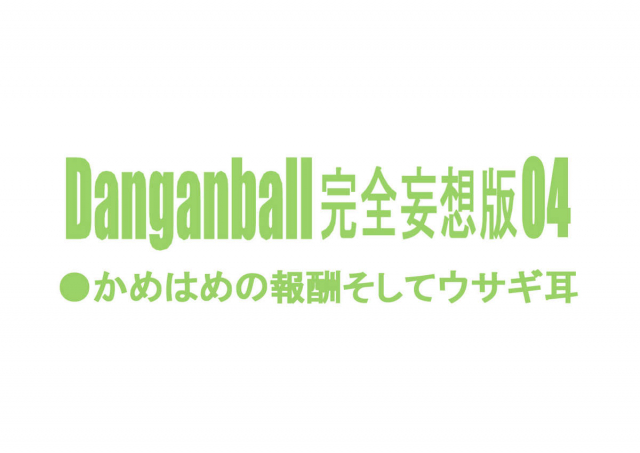 [Dangan Minorz] Danganball Kanzen Mousou Han 04 (Dragon Ball) [English] {doujin-moe.us}_01