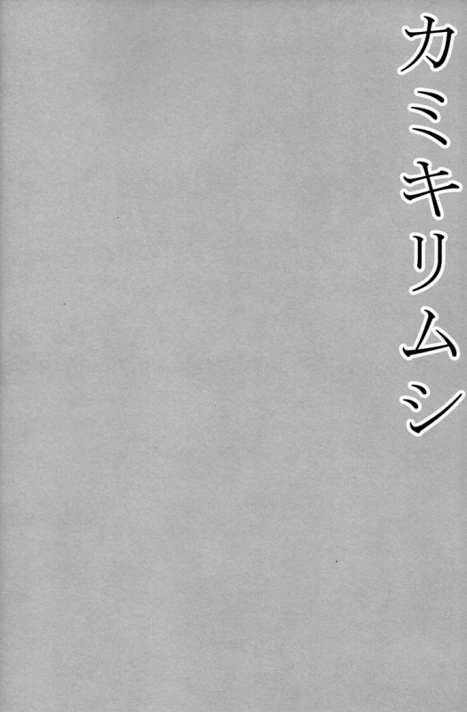 [Datsuryoku Kenkyuukai (Kanbayashi Takaki)] Kamikirimushi [English]_03