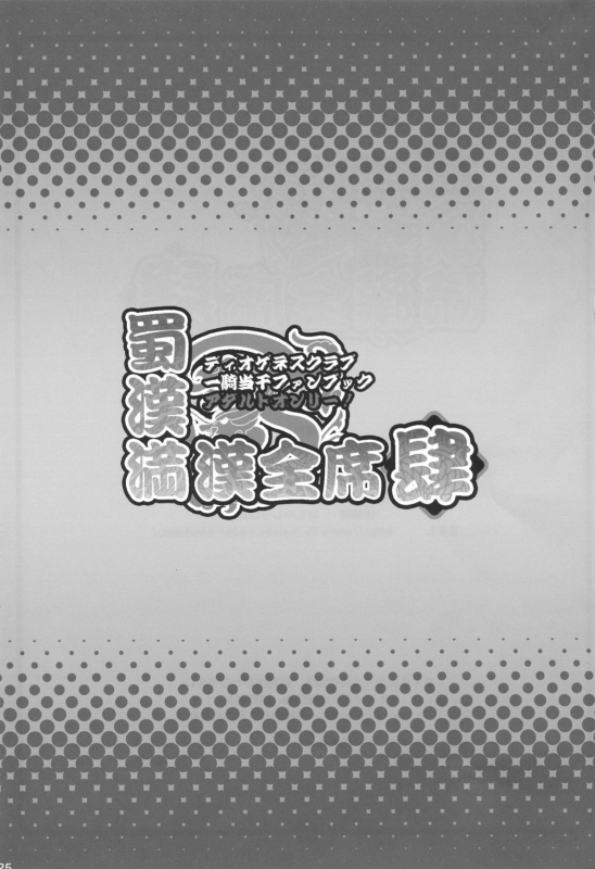 [Diogenes Club (Haikawa Hemlen)] Shokukan Mankan Zenseki 4 (Ikkitousen) [English] {doujin-moe.us} [_23