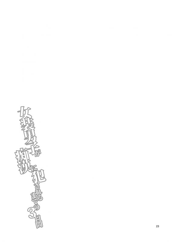 [DryR (Urakuso)] Josou Danshi ga Chikan ni Okasareru ma_23