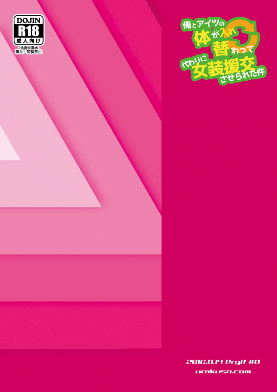 [DryR (Urakuso)] Ore to Aitsu no Karada ga Irekawatte Kawari ni Josou Enkou Saserareta Ken [Engl_25