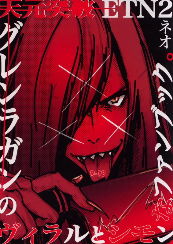 [ETN2 (Neo)] XXX (Tengen Toppa Gurren Lagann) [English] [MOY Moe Scanlations]_00