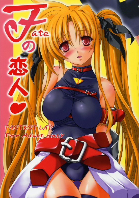 [FASTEST LAP (MIO)] Fate no Koibito (Mahou Shoujo Lyrical Nanoha) [English] [CGrascal]_00