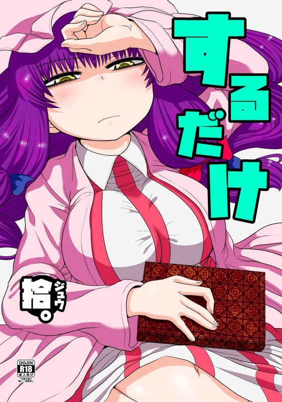[Fugudoku (Katou Fuguo)] Suru dake Juu. (Touhou Project) [English] [desudesu] [Digital]_00