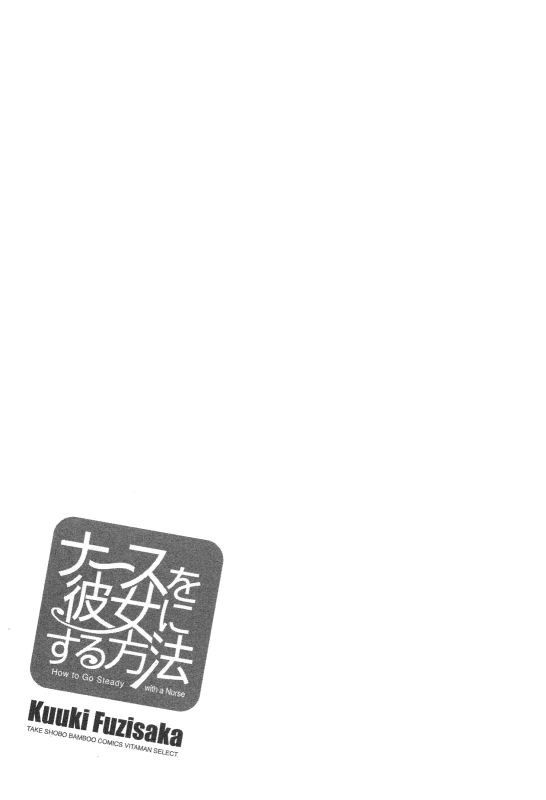 [Fujisaka Kuuki] Nurse o Kanojo ni Suru Houhou - How To Go Steady With A Nurse 3 [English] [Tadanohito_162