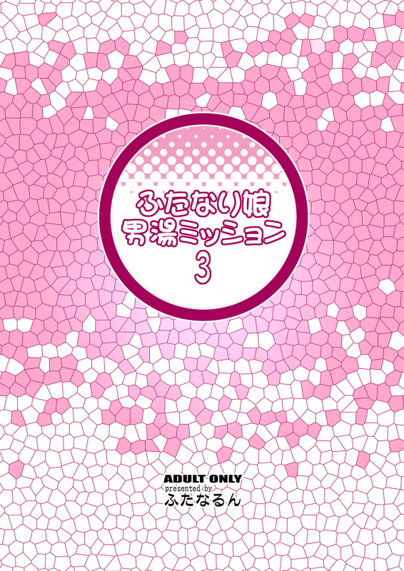 [Futanarun (Kurenai Yuuji)] Futanari Musume Otokoyu Mission 3 [English] [Digital]_27