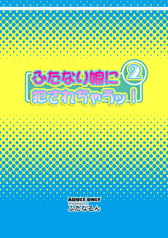 [Futanarun (Kurenai Yuuji)] Futanari Musume ni Okasarechau! 2 [English] [Forbiddenfetish77] [Digital]_27