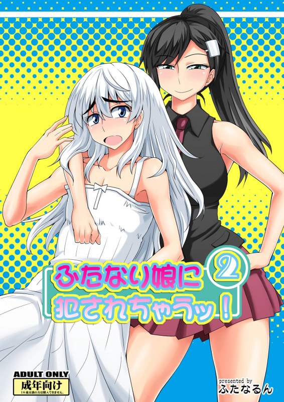 [Futanarun (Kurenai Yuuji)] Futanari Musume ni Okasarechau! 2 [English] [Kusanyagi] [Digital]_00