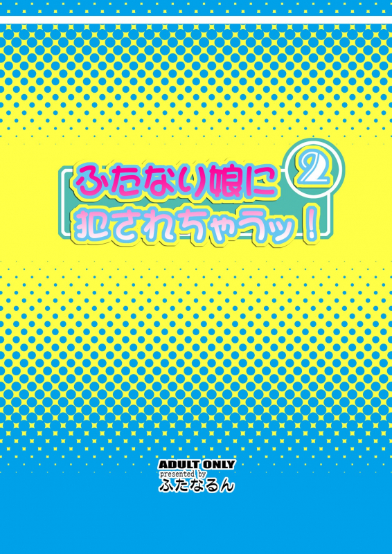 [Futanarun (Kurenai Yuuji)] Futanari Musume ni Okasarechau! 2 [English] [Kusanyagi] [Digital]_27