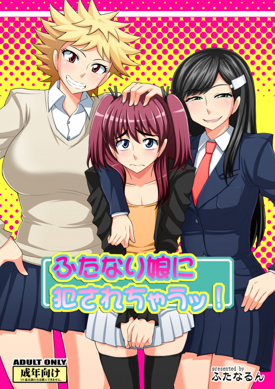 [Futanarun (Kurenai Yuuji)] Futanari Musume ni Okasarechau! [English] [Desudesu] [Digital]_00