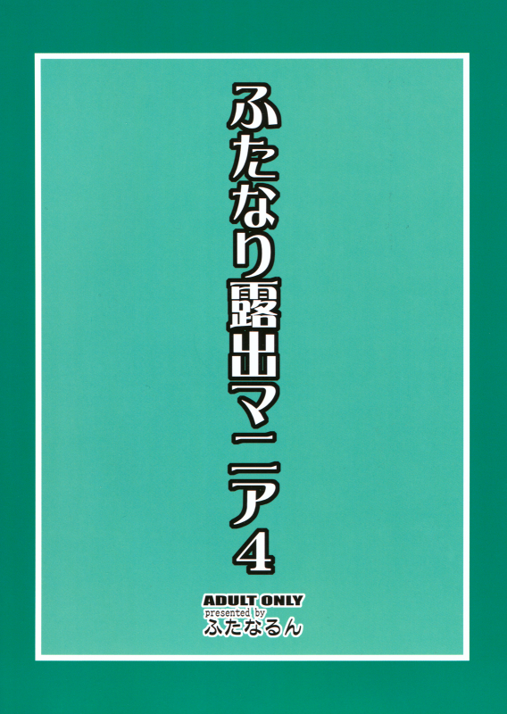 [Futanarun (Kurenai Yuuji)] Futanari Roshutsu Mania 4 (English)_01