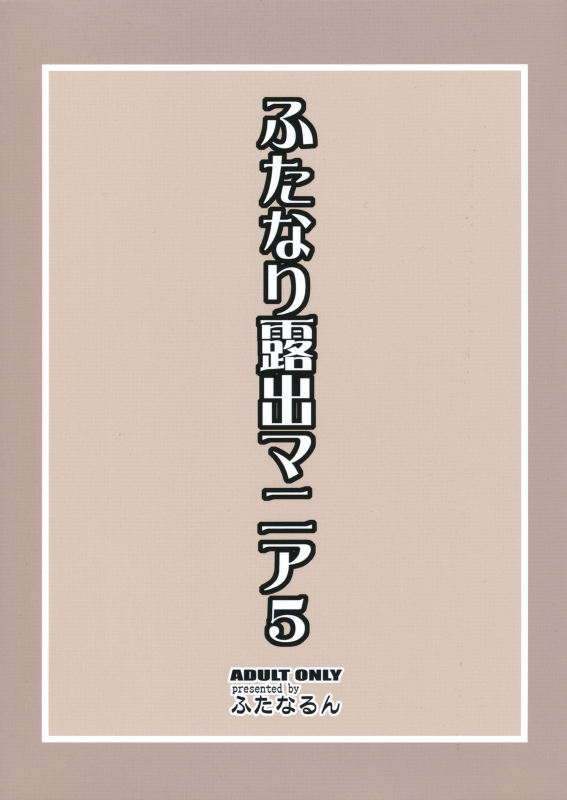 [Futanarun (Kurenai Yuuji)] Futanari Roshutsu Mania 5 (English)_01