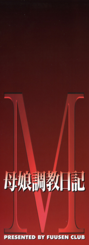 [Fuusen Club] M Haha Musume Choukyou Nikki [English] [desudesu]_002