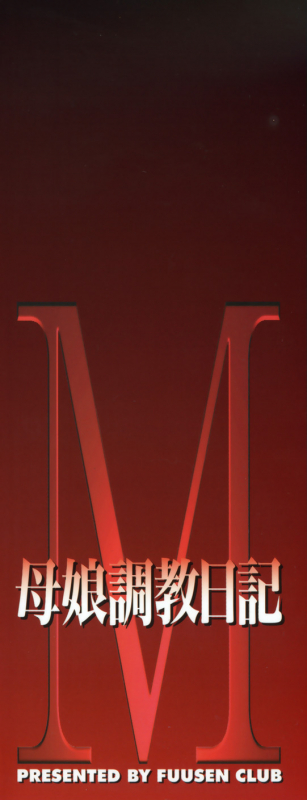 [Fuusen Club] M Haha Musume Choukyou Nikki [English] [desudesu]_003