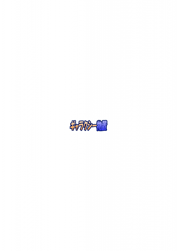 [Galaxy Monooki (Hanazuka Ryouji)] Yuukarin ga Seme Sasete Kureru Hon 2 (Touhou Pro_27