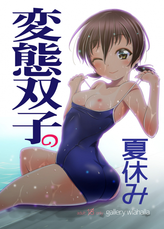 [gallery walhalla (Kanoe)] Hentai Futago no Natsuyasumi [English] [Digital]_00