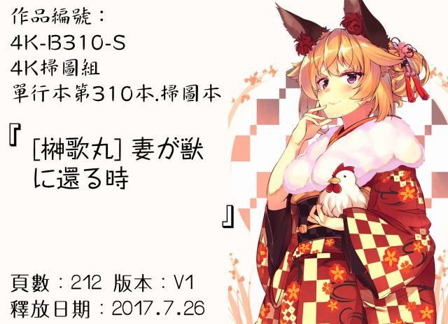 [Sakaki Utamaru] Tsuma ga Kemono ni Kaeru Toki [Chinese]_204