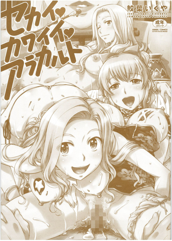 [Sameha Ikuya] Sekai・Kawaii・à la carte_001