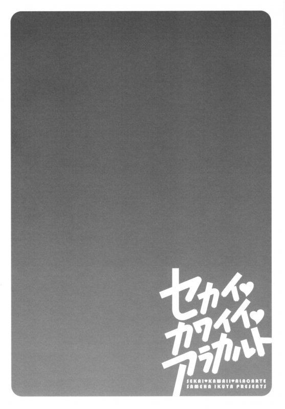 [Sameha Ikuya] Sekai・Kawaii・à la carte_158