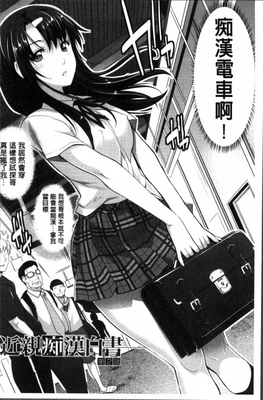 [Sawajiri Merou] Kinshin Chikan Hakusho [Chinese]_035