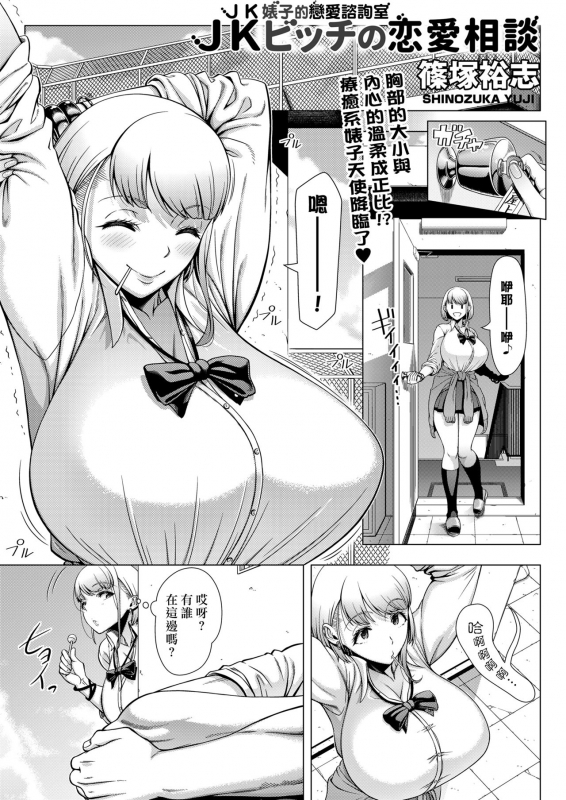 [Shinozuka Yuuji] JK Bitch no Renai Soudan (COMIC saseco Vol. 3) [Chinese] [最愛大屁屁x漢化組漢化_02