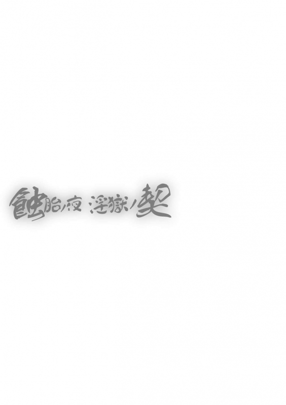 [TAKE] Shokutai no Yoru Ingoku no Chigiri [Chinese]_183