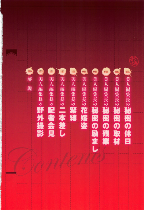 [Tatsunami Youtoku] Bijin Henshuuchou no Himitsu [Chinese]_007