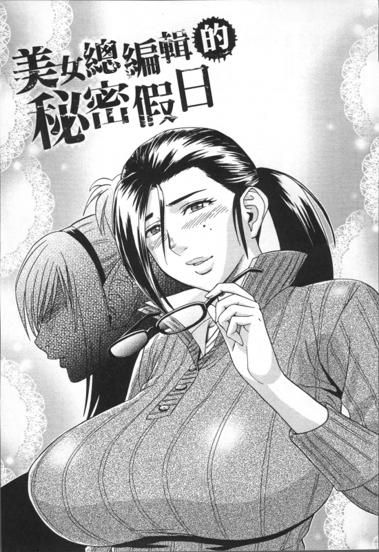 [Tatsunami Youtoku] Bijin Henshuuchou no Himitsu [Chinese]_008