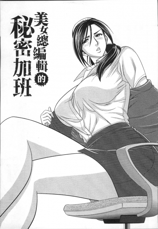 [Tatsunami Youtoku] Bijin Henshuuchou no Himitsu [Chinese]_048