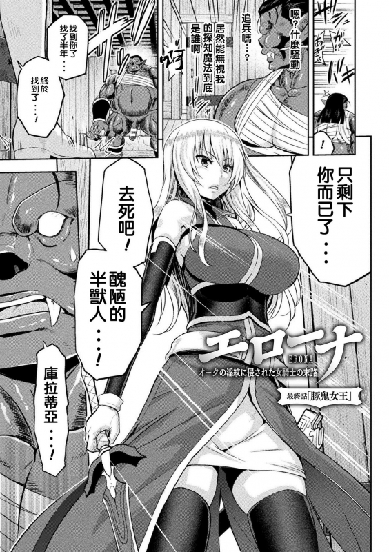 [Yamada Gogogo] ERONA Orc no Inmon ni Okasareta Onna Kishi no Matsuro [Chinese] [二妹个人汉化] _161