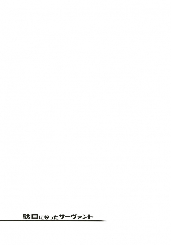 [Yukikagerou (KANZUME)] Dame ni Natta Servant (FateGrand Order) [Digital]_20