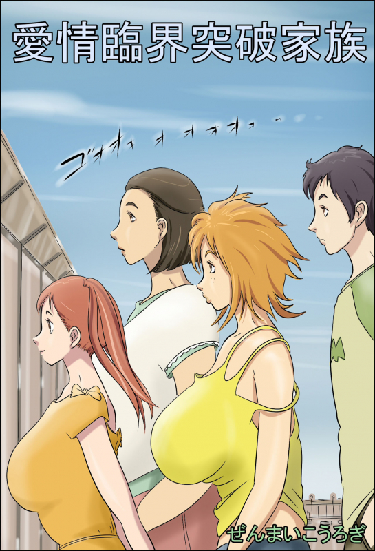 [Zenmai Kourogi] Aijou Rinkai Toppa Kazoku [Chinese] [萝莉推土机个人精翻]_00