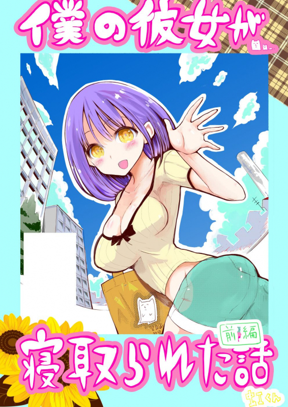 [○△□× (Kunimoto Takashi)] A story that my girlfriend was cucked_00