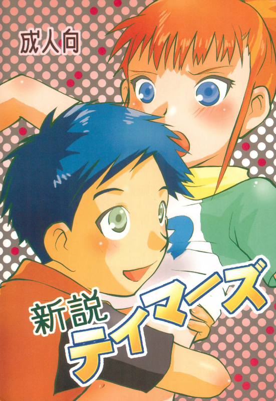 (C75) [Pop’n Nyannya (U-ko)] Shinsetsu Tamers (Digimon Tamers)_00