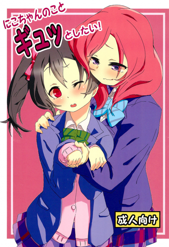 (C85) [Full Charge! (Komano-C-Rosa)] Nico-chan no koto Gyutto shitai! (Love Live!)_00