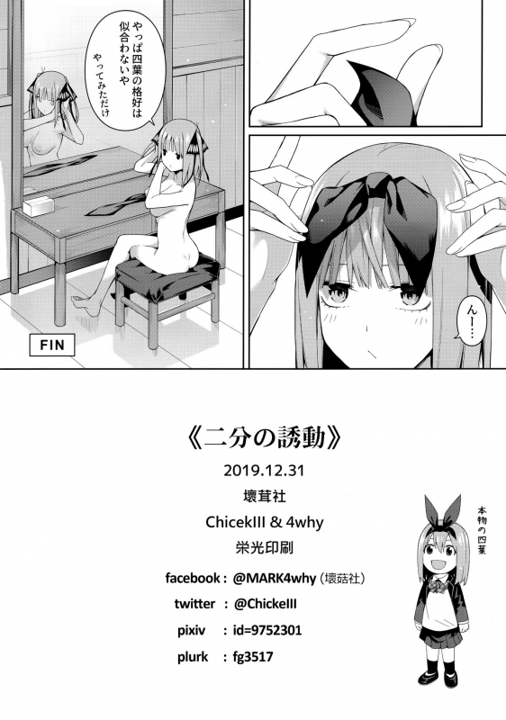 (C97) [Bad Mushrooms (Chicke III, 4why)] Nibun no Yuudou (Gotoubun no Hanayome)_40