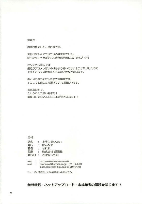 (C97) [Hannama (Serere)] Jouzu ni Waraitai_24