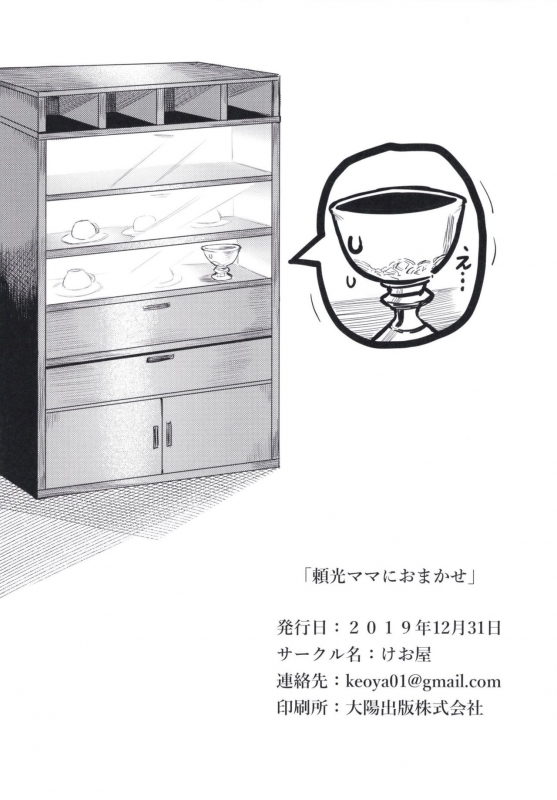 (C97) [Keoya (Keoya)] Raikou Mama ni Omakase (FateGrand Order)_28