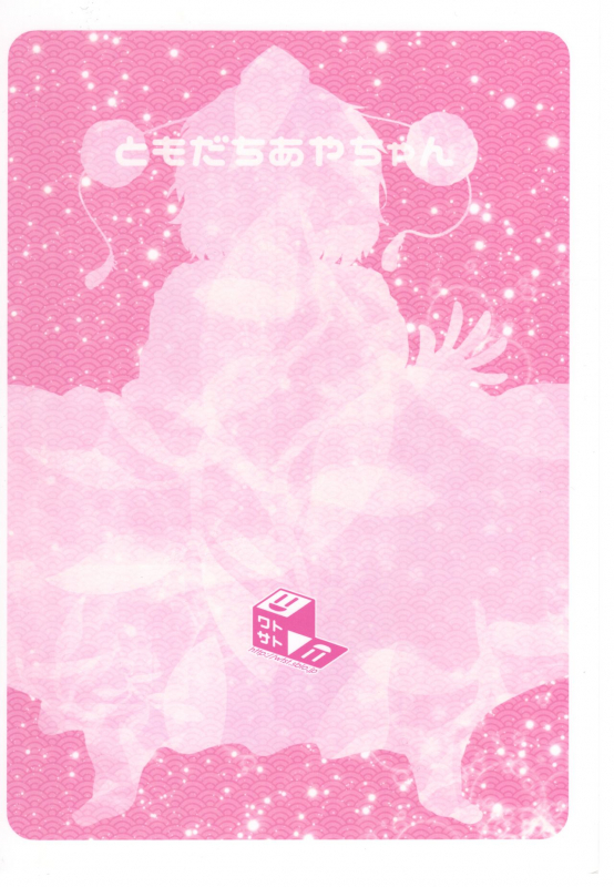 (C97) [Watosato (Sugiura Sen)] Tomodachi Aya-chan (Touhou Project)_19